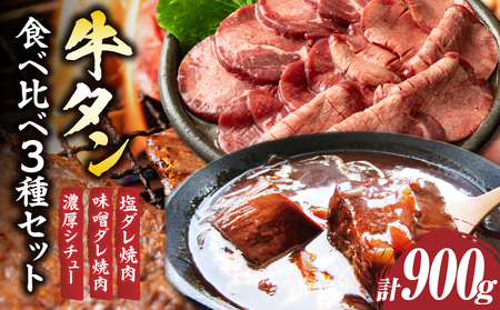 「牛タン」食べ比べ3種セット(塩ダレ焼肉・味噌ダレ焼肉・濃厚シチュー)　計900g|牛 タン 食べ比べ 塩ダレ 味噌ダレ シチュー 濃厚 秘伝 熟成 ギフト 食品 お取り寄せ プレゼント 贈り物 贈答 香川県 三木町 おすすめ|_mk146-141 10,950円