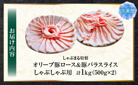 しゃぶまる特製　オリーブ豚ロース&豚バラスライス　しゃぶしゃぶ用　計1kg| 肉 豚肉 オリーブ豚 ロース バラ ジューシー スライス 鍋 しゃぶしゃぶ 冷しゃぶ とろける 濃厚 冷凍 香川県 三木町 おすすめ |_mk146-075