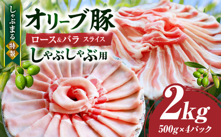 しゃぶまる特製　オリーブ豚ロース&豚バラスライス　しゃぶしゃぶ用　計2kg| 肉 豚肉 オリーブ豚 ロース バラ ジューシー スライス 鍋 しゃぶしゃぶ 冷しゃぶ とろける 濃厚 冷凍 香川県 三木町 おすすめ |_mk146-076