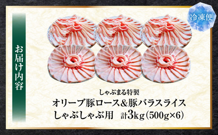 しゃぶまる特製　オリーブ豚ロース&豚バラスライス　しゃぶしゃぶ用　計3kg| 肉 豚肉 オリーブ豚 ロース バラ ジューシー スライス 鍋 しゃぶしゃぶ 冷しゃぶ とろける 濃厚 冷凍 香川県 三木町 おすすめ |_mk146-077