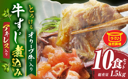 とろける オリーブ牛入り 牛すじ煮込み アキレス入り《10食セット》　150g×10パック　湯煎で簡単|肉 オリーブ牛 厳選 牛すじ 煮込み 引きすじ アキレス こだわり 濃厚 トロトロ 特製 香川県 三木町 おすすめ|_mk146-189