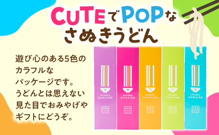 CUTEでPOPなUDON詰合せ | うどん カラフル 5色 さぬきうどん あげうどん 半生うどん 意外性 贈り物 ギフト プレゼント HANAIRO お菓子 スナック スナック菓子 新食感 おやつ おつまみ AGETAN つゆ つゆ付き キュート ポップ 香川県 三木町 |_mk041-013