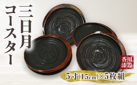 三日月コースター 象谷塗 5寸 5枚組(15cm) | 伝統 香川 三木町 コースター 小皿 一枚板 栃 漆 工芸品 天然木 天然素材 国産材 化粧箱 贈答 |_mk034-024