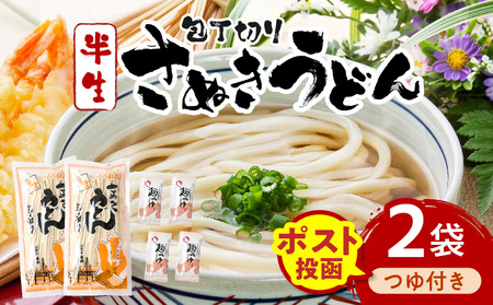 【ゆうパケット】包丁切りさぬきうどん 半生 300g×2袋（つゆ付き） | うどん つゆ だし セット おすすめ 人気 名物 料理 出汁セット グルメ うどんセット 半生うどん ギフト 小分け 出汁付き |_mk041-016-01