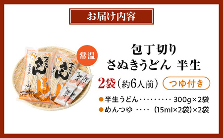 【ゆうパケット】包丁切りさぬきうどん 半生 300g×2袋（つゆ付き） | うどん つゆ だし セット おすすめ 人気 名物 料理 出汁セット グルメ うどんセット 半生うどん ギフト 小分け 出汁付き |_mk041-016-01