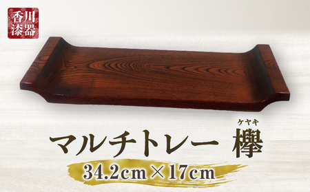 マルチトレー 欅 | 伝統 香川 三木町 漆器 漆塗り 天然 JAPAN YAMATOMI  |_mk034-011