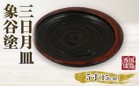 三日月皿 象谷塗 5寸 | 伝統 香川 三木町 漆器 漆塗り 天然 JAPAN YAMATOMI  |_mk034-013