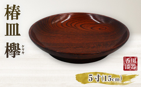 椿皿 欅 5寸 | 伝統 香川 三木町 漆器 漆塗り 天然 JAPAN YAMATOMI  |_mk034-014