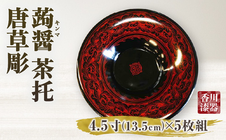 蒟醤 茶托 唐草彫 4.5寸 5枚組 | 伝統 香川 三木町 漆器 漆塗り 天然 JAPAN YAMATOMI 蒟醤 |_mk034-018