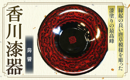 蒟醤 茶托 唐草彫 4.5寸 5枚組 | 伝統 香川 三木町 漆器 漆塗り 天然 JAPAN YAMATOMI 蒟醤 |_mk034-018