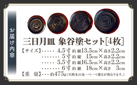 三日月皿 象谷塗 セット | 伝統 香川 三木町 漆器 漆塗り 天然 JAPAN YAMATOMI 象谷塗 |_mk034-020