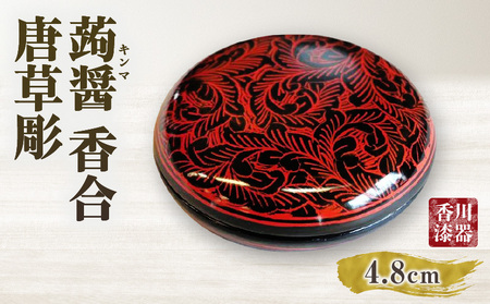 蒟醤 香合 唐草彫 | 伝統 香川 三木町 漆器 漆塗り 天然 JAPAN YAMATOMI 蒟醤 |_mk034-021