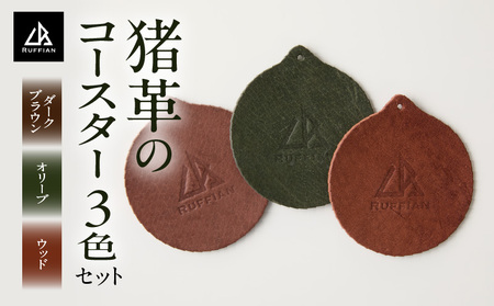 【コースター3色セット 猪革】革好きな人へ ジビエレザー / ”RUFFIAN” | コースター 円形 ジビエレザー セット 猪 猪の革 革 アウトドア オフィス 自宅 触り心地 耐熱性 耐水性 ジビエ 強い素材 三木町 おすすめ |_mk020-100