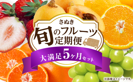 さぬき旬のフルーツ満足 5回定期便 | 果物 フルーツ 青果 青果物 いちご みかん シャインマスカット びわ さぬきひめ 小原紅早生みかん マスカット なつたより 不知火 旬の果物 季節の果物 贈答 贈り物 ギフト 化粧箱 取り寄せ 香川県 三木町 送料無料 |_mk006-t016