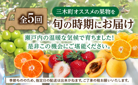 さぬき旬のフルーツ満足 5回定期便 | 果物 フルーツ 青果 青果物 いちご みかん シャインマスカット びわ さぬきひめ 小原紅早生みかん マスカット なつたより 不知火 旬の果物 季節の果物 贈答 贈り物 ギフト 化粧箱 取り寄せ 香川県 三木町 送料無料 |_mk006-t016
