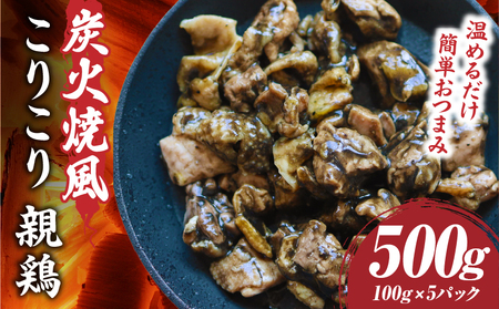 炭火焼き風 こりこり 親鶏 500g |肉 鶏肉 親鶏 炭火焼き 冷凍 小分け 時短 時短調理 簡単 料理 こりこり 食感 おつまみ おかず 香川県 三木町 おすすめ |_mk146-269-01
