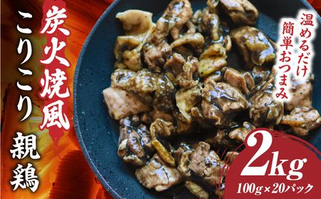 炭火焼き風 こりこり 親鶏 2kg |肉 鶏肉 親鶏 炭火焼き 冷凍 小分け 時短 時短調理 簡単 料理 こりこり 食感 おつまみ おかず 香川県 三木町 おすすめ |_mk146-269-03