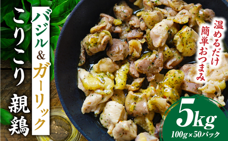 バジル＆ガーリック こりこり 親鶏 5kg |肉 鶏肉 親鶏 冷凍 小分け 時短 時短調理 簡単 料理 バジル ガーリック スパイス こりこり 食感 おつまみ おかず 香川県 三木町 おすすめ |_mk146-270-05