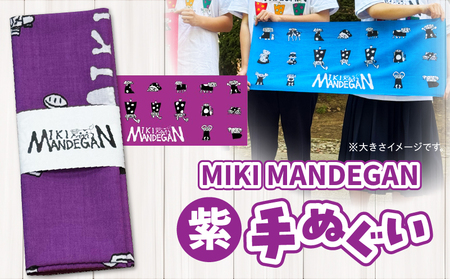 MIKI MANDEGAN 手ぬぐい（紫） | 手ぬぐい イベント 地域の祭り 地域応援 獅子舞 お祭り 香川県 三木町 |_ mk158-011-05