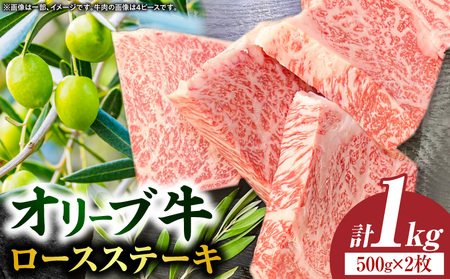 【三木町産】オリーブ牛ロースステーキ500g×2枚（4ピース）｜国産 国産牛 牛肉 オリーブ牛 選べる内容量 牛 1kg ブランド牛 牛ロース ステーキ お肉 小分け 冷凍 贈答 贈り物 香川県 三木町｜_mk017-003-02