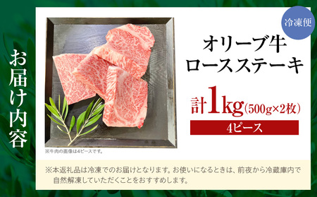 【三木町産】オリーブ牛ロースステーキ500g×2枚（4ピース）｜国産 国産牛 牛肉 オリーブ牛 選べる内容量 牛 1kg ブランド牛 牛ロース ステーキ お肉 小分け 冷凍 贈答 贈り物 香川県 三木町｜_mk017-003-02