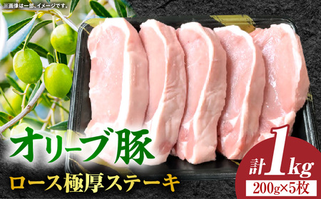 オリーブ豚ロース極厚ステーキ 計1000g【高松市共通返礼品】| 国産 国産豚 オリーブ豚 豚肉 1000g 1kg ブランド豚 ロース 極厚 お肉 豚 冷凍 とんかつ ステーキ 日用 贈答 贈り物 香川県 三木町 |_mk017-007
