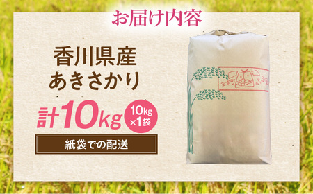 【令和7年産】香川県産あきさかり 10kg（紙袋配送）|新米 あきさかり 10kg 米 白米 ごはん ご飯 朝食 白ご飯 おにぎり お弁当 おむすび お米 国産 美味しい ツヤ モチモチ 精米 おすすめ 香川県 三木町 |_mk132-111-02