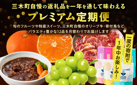 三木町プレミアム 四季の味わい12回定期便 |定期便 フルーツ定期便 肉定期便 いちご さぬきひめ びわ なつたより シャインマスカット みかん 小原早生 フルーツ 12回 12か月 季節 旬 果物 牛肉 焼肉 ステーキ 鶏肉 骨付鳥 スイーツ ジェラート 大福 生クリーム うどん 半生うどん 香川県 三木町 毎月配送|_mk006-g002