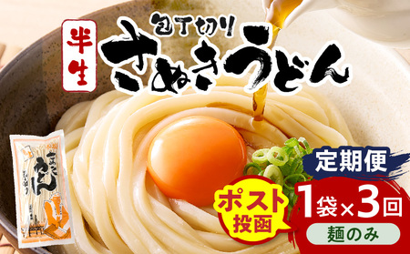 【3回定期便】伝統の味 藤井製麺 さぬきうどん 包丁切り 半生300g（麺のみ）| 定期便 うどん つゆなし 麺のみ おすすめ 人気 名物 料理 讃岐うどん グルメ うどんセット うどん香川 ギフト 小分け 讃岐 アレンジ 香川県 三木町 |_mk041-t020