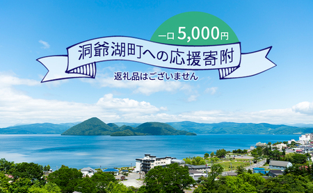 洞爺湖町 寄附のみの応援受付 5,000円コース（返礼品なし 寄附のみ 5,000円） 5000円