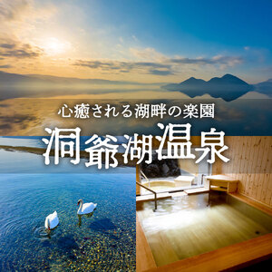 【洞爺湖町】JTBふるさと旅行券（紙券）90,000円分 