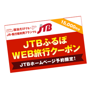 【洞爺湖町】JTBふるぽWEB旅行クーポン（15,000円分）