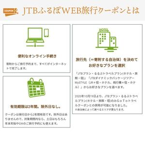 【洞爺湖町】JTBふるぽWEB旅行クーポン（30,000円分）