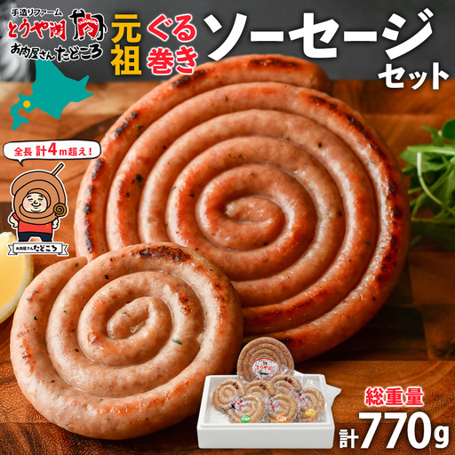北海道 元祖ぐる巻き ソーセージ 計770g 北海道産 豚肉 肉 粗挽き にんにく チーズ コーン カレー 特大 ジャンボ 詰め合わせ ギフト お取り寄せ お肉屋 たどころ 送料無料