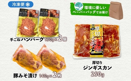 北海道 食べ比べ 3種セット ジンギスカン ハンバーグ 豚みそ漬け 牛肉 豚肉 合挽 ラム 羊肉 肩ロース国産 手作り おかず 簡単 グルメ 詰め合わせ お取り寄せ お肉屋 たどころ 送料無料