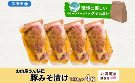 北海道 豚みそ漬け 約140g×4枚 豚肉 豚 ポーク 豚味噌 国産 こうじ 麹 味噌 みそ ミソ こうじ味噌 小分け 肉屋 おかず 弁当 総菜 簡単 手軽 グルメ お取り寄せ お肉屋 たどころ 送料無料 