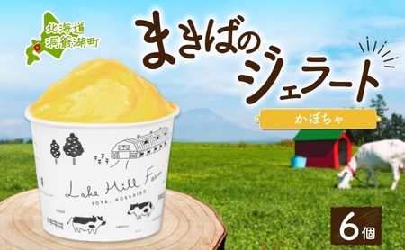 北海道 まきばのジェラート かぼちゃ130ml×6個 カボチャ 南瓜 ジェラート ミルク スイーツ デザート 氷菓 牛乳 保存料不使用 アイス お取り寄せ グルメ ギフト アイスクリーム 牧場 自家製 レークヒルファーム 送料無料 洞爺湖 