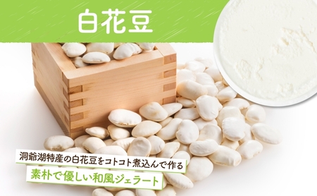 北海道 まきばのジェラート 白花豆 130ml×6個 豆 マメ ジェラート ミルク スイーツ デザート 氷菓 保存料不使用 地産地消 アイス 牛乳 お取り寄せ グルメ ギフト 牧場 自家製 アイスクリーム レークヒルファーム 送料無料 洞爺湖 