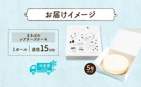 北海道 まきばの レアチーズケーキ 直径15cm×1個 1ホール チーズ ケーキ レアチーズ チーズケーキ 牛乳 ミルク スイーツ デザート お取り寄せ グルメ ギフト クリーミー 牧場 自家製 レイクヒルファーム 送料無料 洞爺湖 