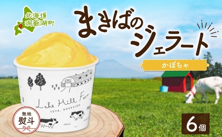 無地熨斗 北海道 まきばのジェラート かぼちゃ130ml×6個 カボチャ 南瓜 ジェラート ミルク スイーツ デザート 氷菓 アイス 牛乳 お取り寄せ グルメ ギフト 牧場 自家製 レークヒルファーム 熨斗 のし 名入れ不可 送料無料 洞爺湖 