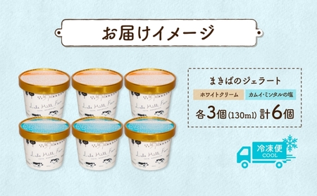 北海道 まきばのジェラート 2種 各3個 計6個 ホワイトクリーム カムイ・ミンタル ジェラート 牧場 新鮮 牛乳 ミルク 塩 スイーツ デザート アイス 氷菓 お取り寄せ グルメ ギフト 牧場 自家製 レークヒルファーム 送料無料 洞爺湖 
