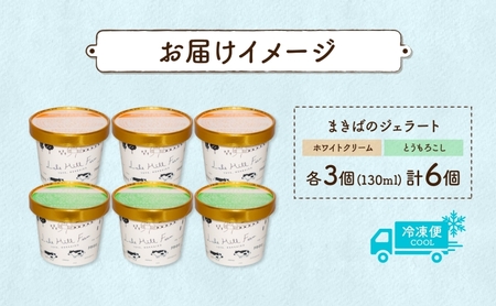 北海道 まきばのジェラート 2種 各3個 計6個 ホワイトクリーム とうもろこし 牛乳 ミルク スイーツ デザート ギフト 氷菓 お取り寄せ 濃厚 保存料不使用 コーン アイス 牧場 自家製 新鮮 レークヒルファーム 送料無料 洞爺湖 