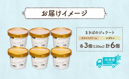 北海道 まきばのジェラート 2種 各3個 計6個 ホワイトクリーム かぼちゃ スイーツ デザート ギフト 氷菓 お取り寄せ 牛乳 ミルク 濃厚 自然 アイス 牧場 自家製 保存料不使用 新鮮 レークヒルファーム 送料無料 洞爺湖 