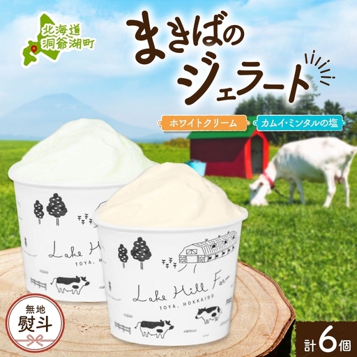 無地熨斗 北海道 まきばのジェラート 2種 各3個 計6個 ホワイトクリーム カムイ・ミンタル デザート 氷菓 お取り寄せ グルメ ギフト 牧場 牛乳 ミルク 塩 アイス ブルーキュラソー スイーツ 熨斗 のし 名入れ不可 送料無料 洞爺湖