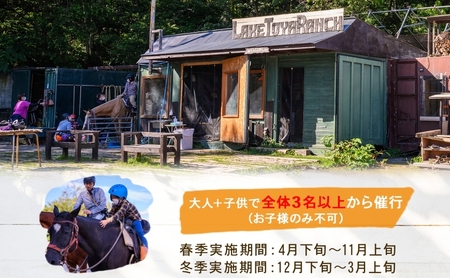 北海道 ファミリートレッキング＆Winterファミリートレッキング 乗馬 体験 約35分 ホース トレッキング 絶景 自然 貴重 体験 経験 景色 ふれあい 血統馬 初心者 本格的 お子様 大人 レイクトーヤランチ 洞爺湖 