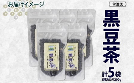 北海道 洞爺湖町 黒豆茶 200g ×5袋 お茶 豆茶 北海道産 黒豆 国産 自家焙煎 料理 煮豆 スイーツ 和菓子 自然 健康 観光 ご当地 老舗 洞爺湖温泉 岡田屋 お取り寄せ プレゼント 送料無料 洞爺湖