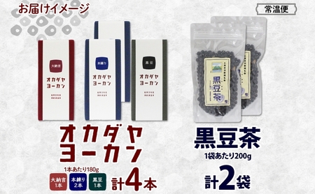 北海道 洞爺湖町 黒豆茶 2袋 ようかん 3種 計4本 セット お茶 北海道産 自家焙煎 オカダヤヨーカン 大納言 本練り 黒豆 羊羹 和菓子 小豆 観光 お食事処 ご当地 老舗 洞爺湖温泉 岡田屋 グルメ 送料無料 洞爺湖