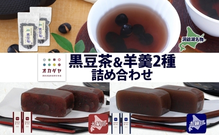 北海道 洞爺湖町 黒豆茶 2袋 ようかん 2種 計4本 セット お茶 北海道産 黒豆 自家焙煎 オカダヤヨーカン 大納言 本練り 羊羹 和菓子 小豆 観光 お食事処 ご当地 老舗 洞爺湖温泉 岡田屋 グルメ お取り寄せ 送料無料 洞爺湖