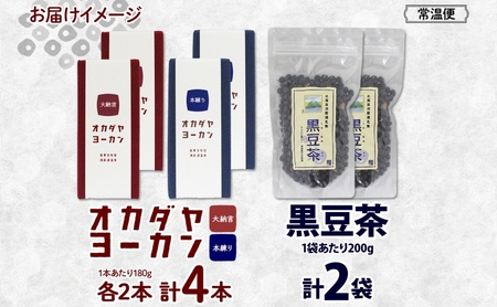 北海道 洞爺湖町 黒豆茶 2袋 ようかん 2種 計4本 セット お茶 北海道産 黒豆 自家焙煎 オカダヤヨーカン 大納言 本練り 羊羹 和菓子 小豆 観光 お食事処 ご当地 老舗 洞爺湖温泉 岡田屋 グルメ お取り寄せ 送料無料 洞爺湖