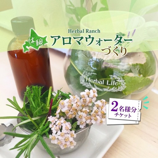 北海道 アロマ ウォーター 蒸留 体験 2枚 ハーブ フレッシュ オリジナル ハーブ畑 天然 リラックス 癒し リラクゼーション フレグランス ハーバルランチ 送料無料 洞爺湖